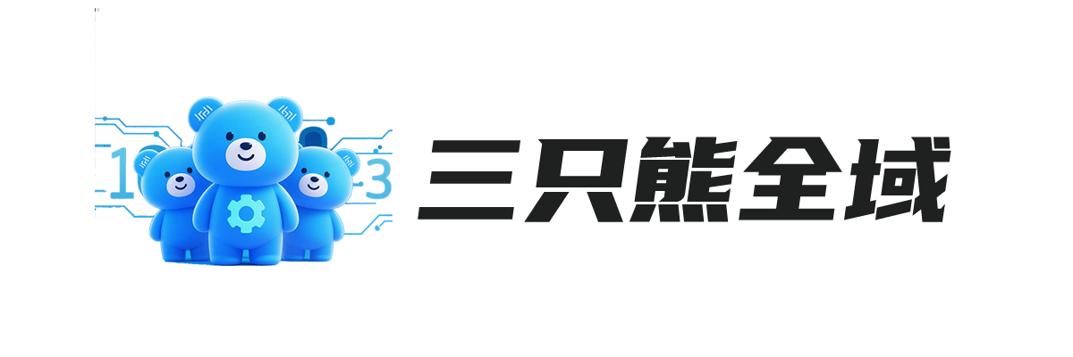 三只熊全域